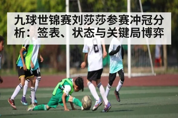 九球世锦赛刘莎莎参赛冲冠分析：签表、状态与关键局博弈 | kaiyun